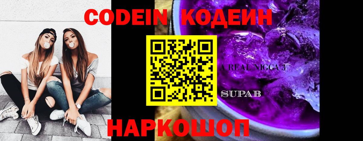 Codein Purple Drank  Вход с VPN  закладки  Ростов Великий 